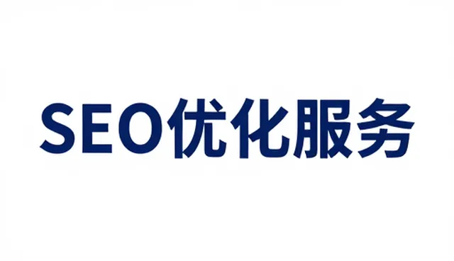 网络SEO优化在业务趋势中的关键角色与实践路径